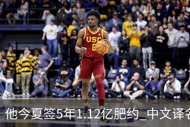 他今夏签5年1.12亿肥约 中文译名却五花八门 Dosunmu应该叫什么？
