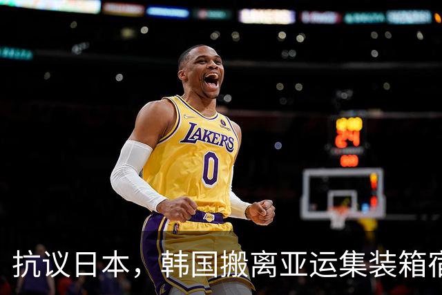 抗议日本，韩国搬离亚运集装箱宿舍，中国男篮该搬走？酒店价格曝光