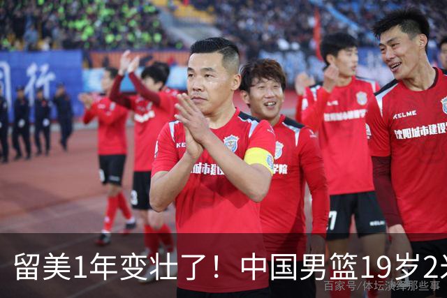 留美1年变壮了！中国男篮19岁2米06新星蜕变：效力NCAA名校，化身魔鬼筋肉人