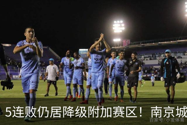 5连败仍居降级附加赛区！南京城市0-3无锡吴钩 努尔达努斯双响