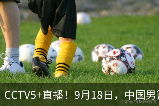 CCTV5+直播！9月18日，中国男篮vs日本，勿忘国耻，中国必胜